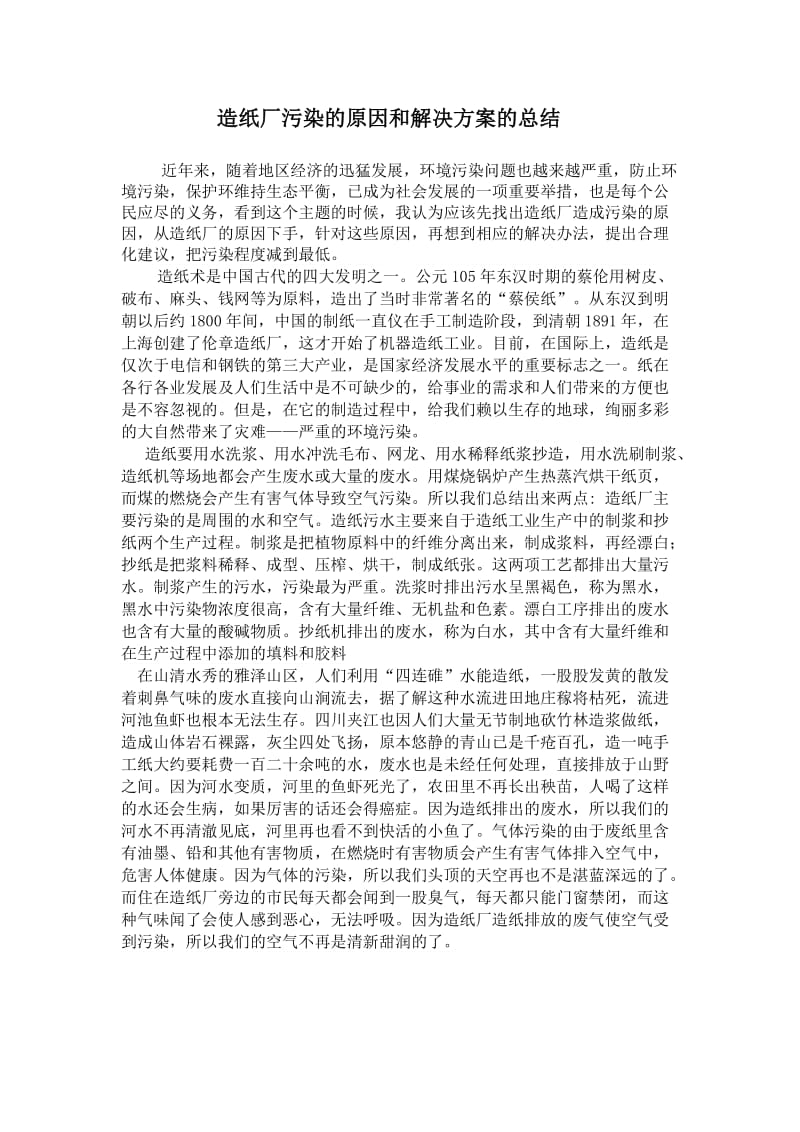 造纸厂污染的原因和解决方案的总结.doc_第1页