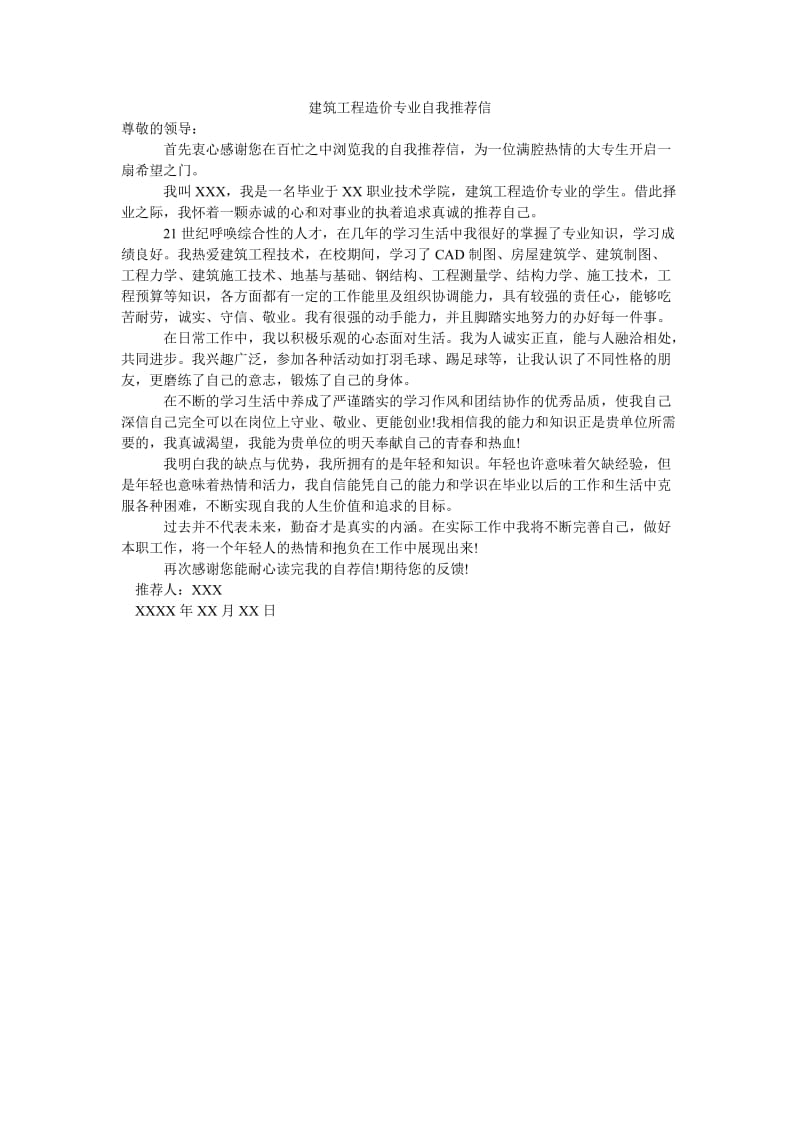 建筑工程造价专业自我推荐信.doc_第1页