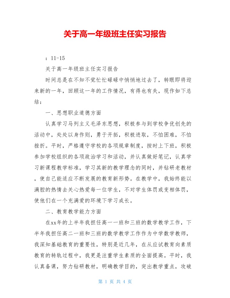 关于高一年级班主任实习报告.doc_第1页