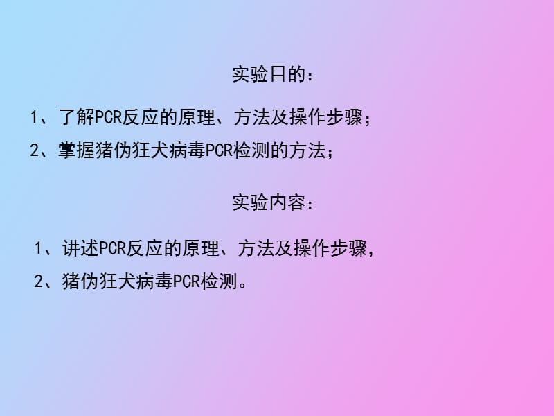 猪伪狂犬病的PCR诊断.ppt_第2页