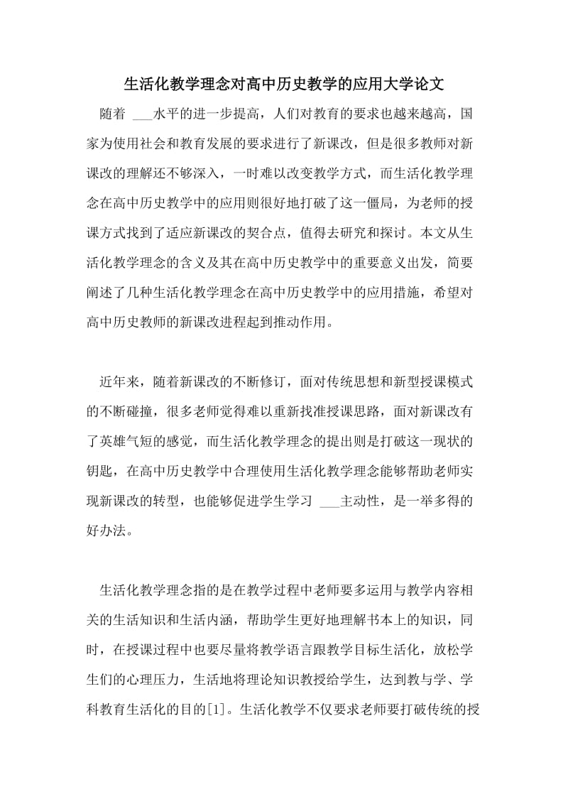 生活化教学理念对高中历史教学的应用大学论文.doc_第1页