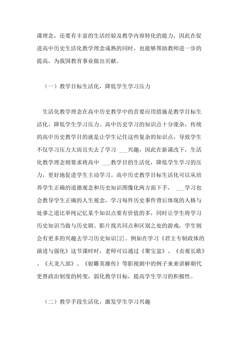 生活化教学理念对高中历史教学的应用大学论文.doc_第2页