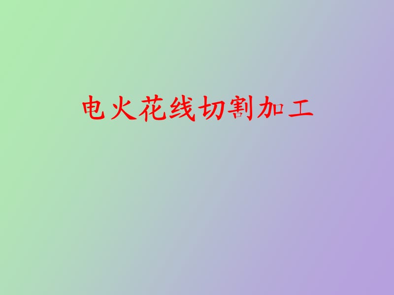 电火花线切割加工.ppt_第1页