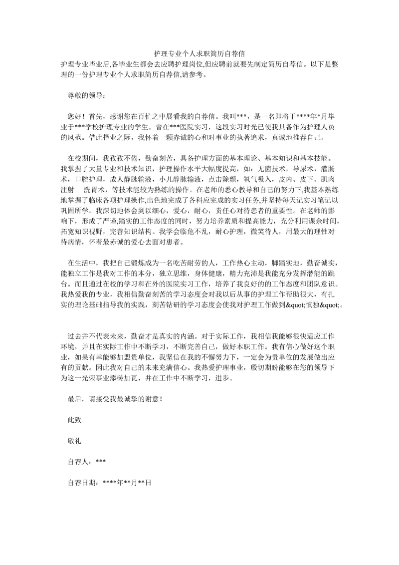 护理专业个人求职简历自荐信.doc_第1页