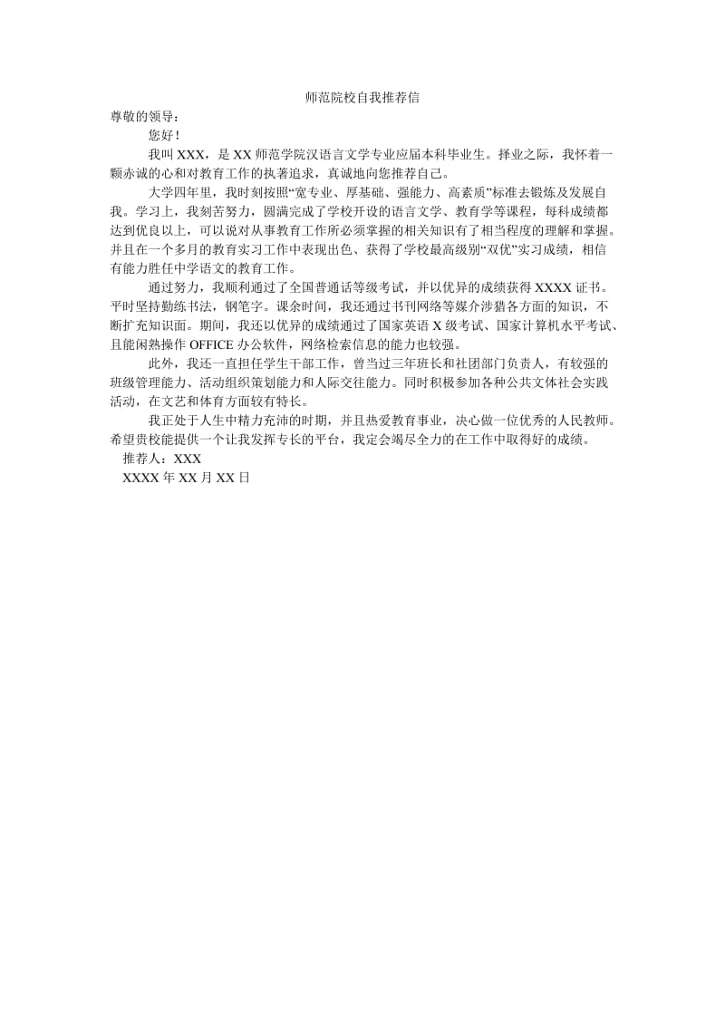 师范院校自我推荐信.doc_第1页