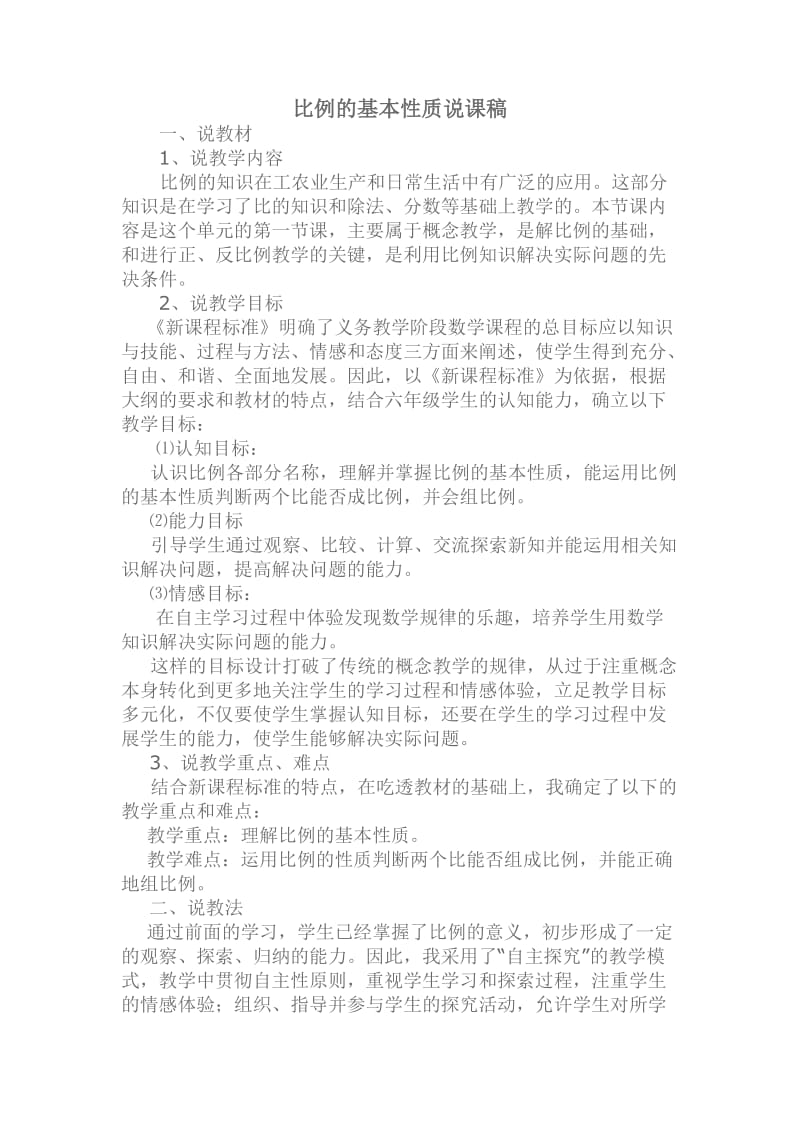 比例的基本性质说课稿.doc_第1页