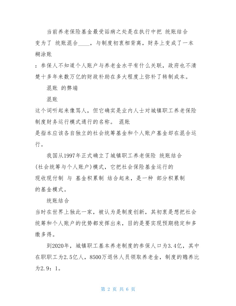 养老金何以成为一笔“糊涂账”？.doc_第2页