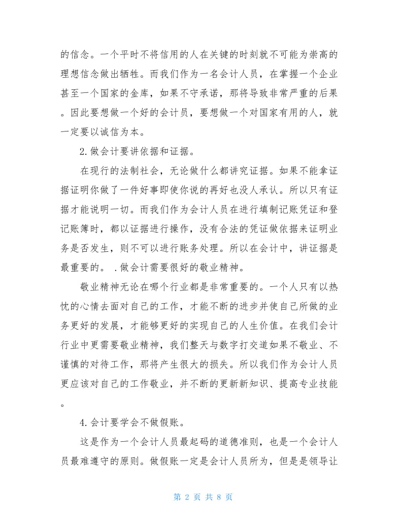 会计基础实习心得体会.doc_第2页