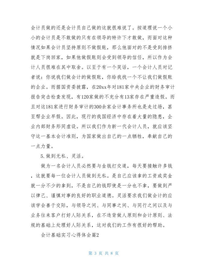 会计基础实习心得体会.doc_第3页