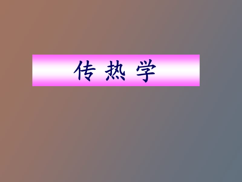 热辐射的基本定律.ppt_第1页