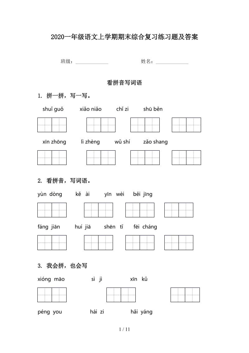 2020一年级语文上学期期末综合复习练习题及答案.doc_第1页