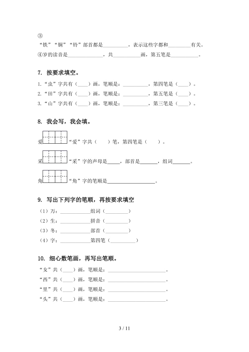 2020一年级语文上学期期末综合复习练习题及答案.doc_第3页