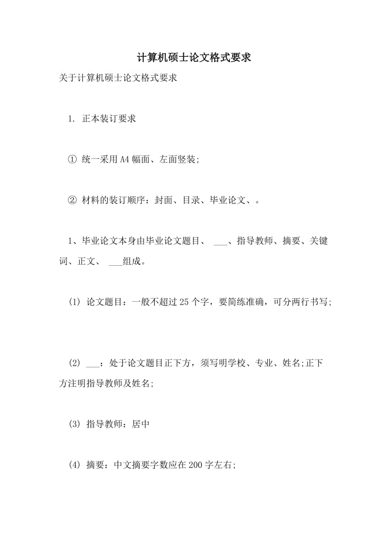 计算机硕士论文格式要求.doc_第1页