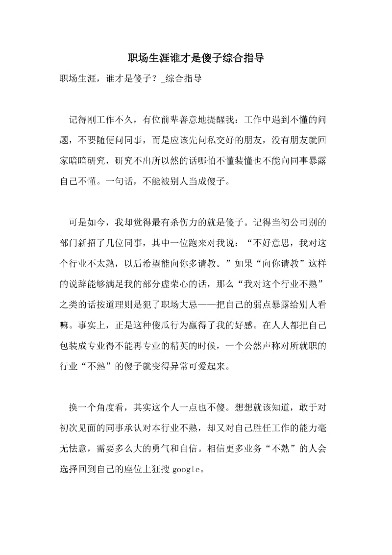 职场生涯谁才是傻子综合指导.doc_第1页