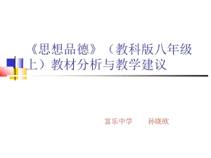 《思想品德》(八年级上册教科版教材分析).ppt