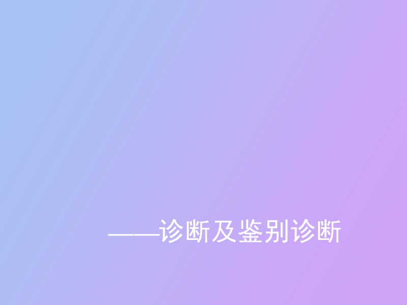 癫痫的诊断及鉴别诊断.ppt_第1页