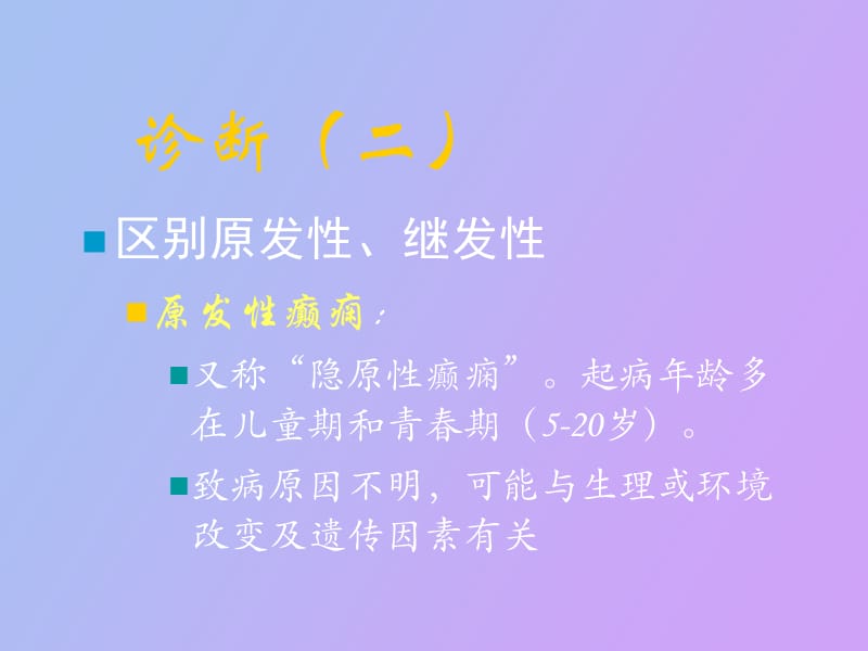 癫痫的诊断及鉴别诊断.ppt_第3页