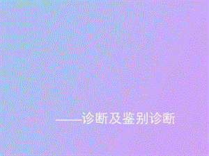 癫痫的诊断及鉴别诊断.ppt