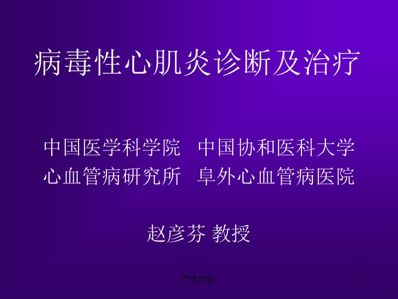 病毒性心肌炎诊断及治疗【优选内容】.ppt_第1页