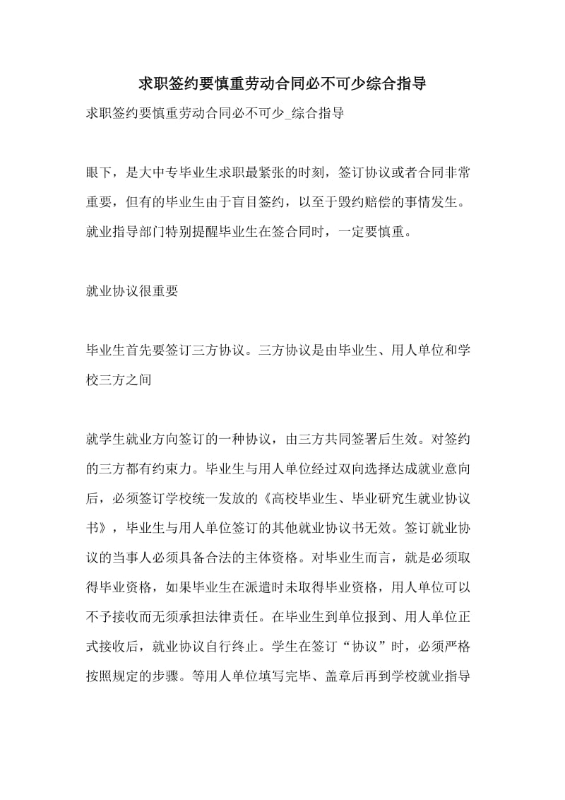 求职签约要慎重劳动合同必不可少综合指导.doc_第1页