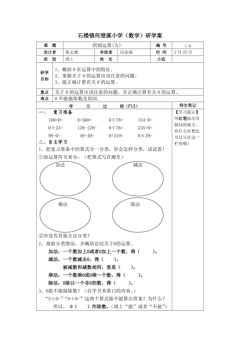 石楼镇何澄溪小学数学研学案（有关0的计算）.doc_第1页