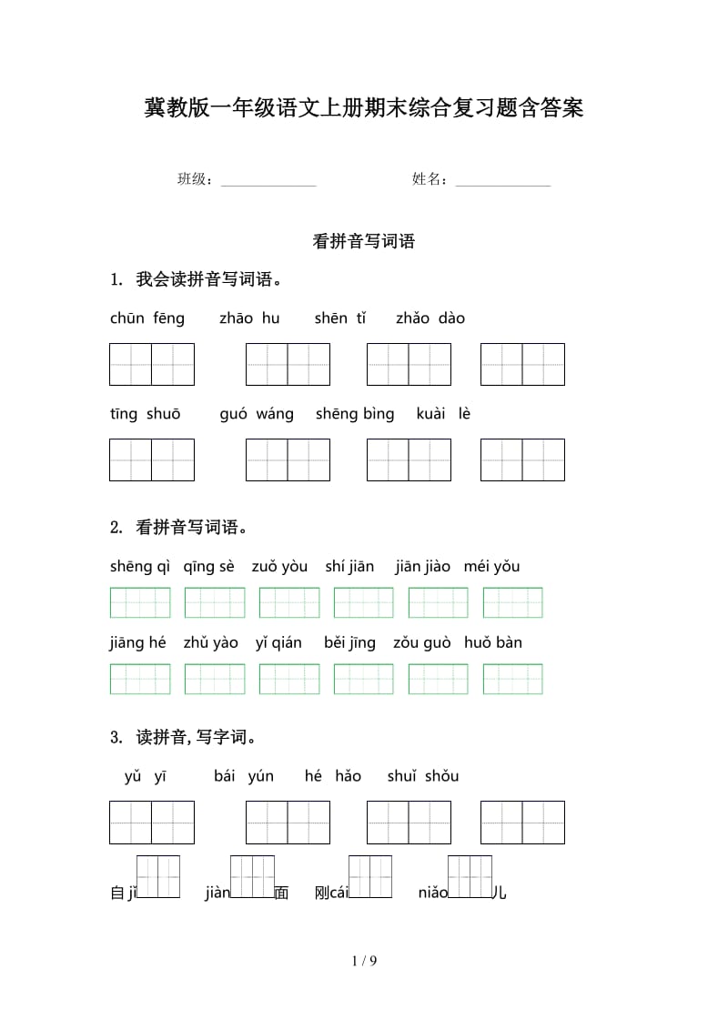 冀教版一年级语文上册期末综合复习题含答案.doc_第1页