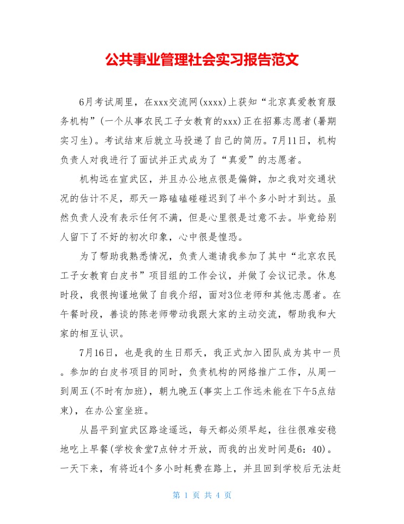 公共事业管理社会实习报告范文.doc_第1页