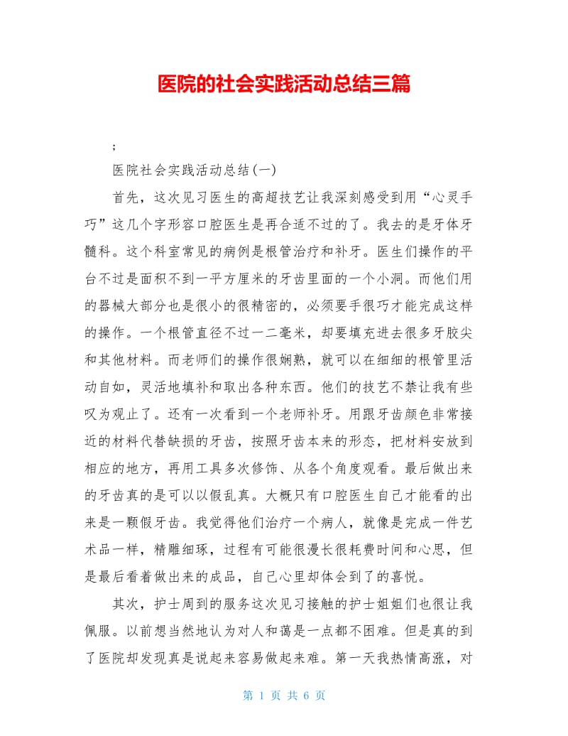 医院的社会实践活动总结三篇.doc_第1页