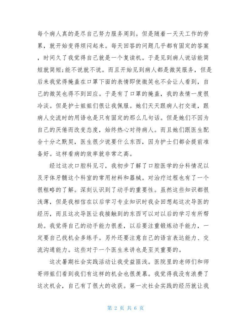 医院的社会实践活动总结三篇.doc_第2页