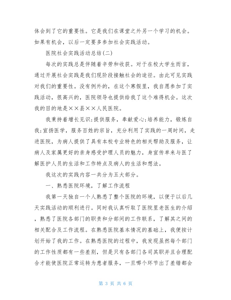 医院的社会实践活动总结三篇.doc_第3页