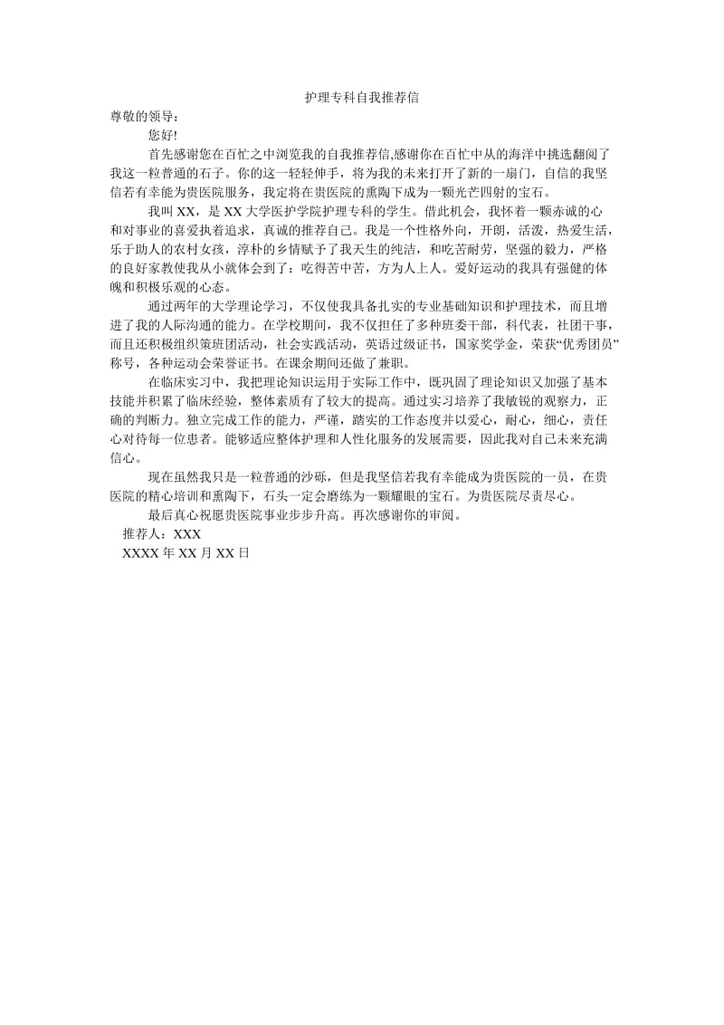 护理专科自我推荐信.doc_第1页