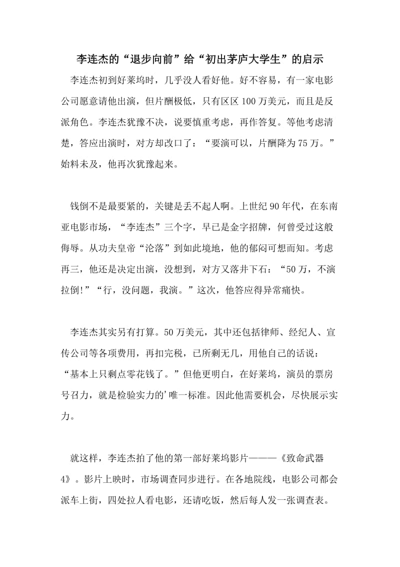 李连杰的“退步向前”给“初出茅庐大学生”的启示.doc_第1页