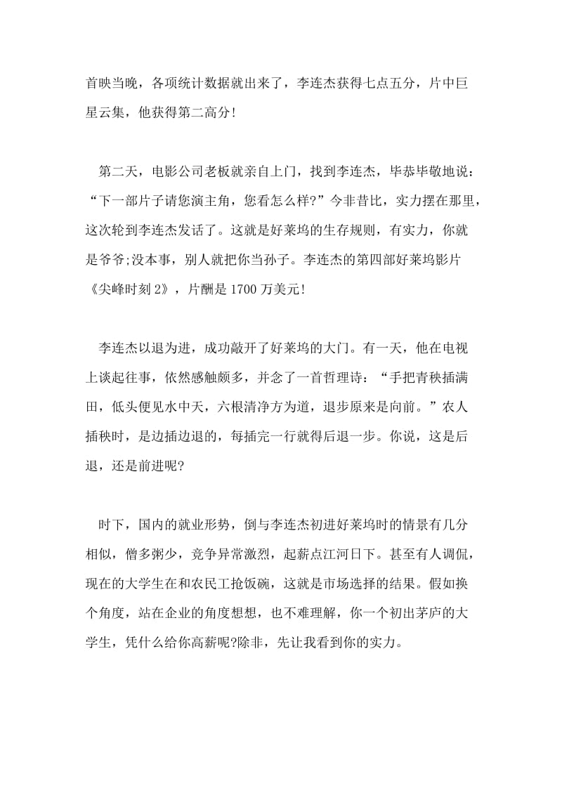 李连杰的“退步向前”给“初出茅庐大学生”的启示.doc_第2页