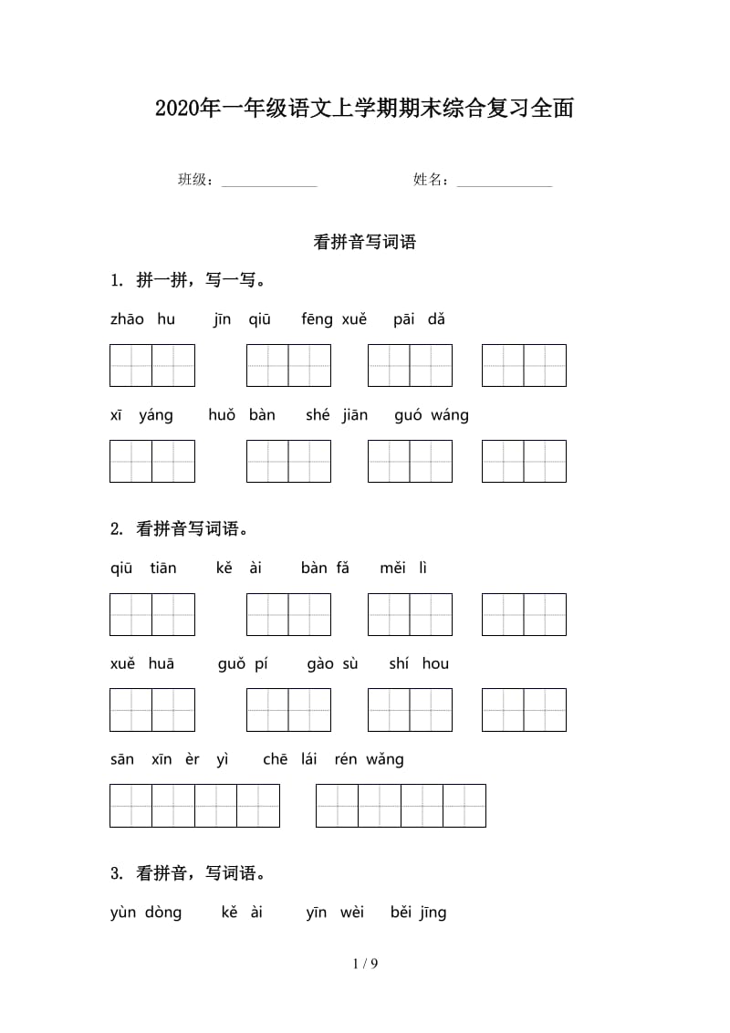 2020年一年级语文上学期期末综合复习全面.doc_第1页