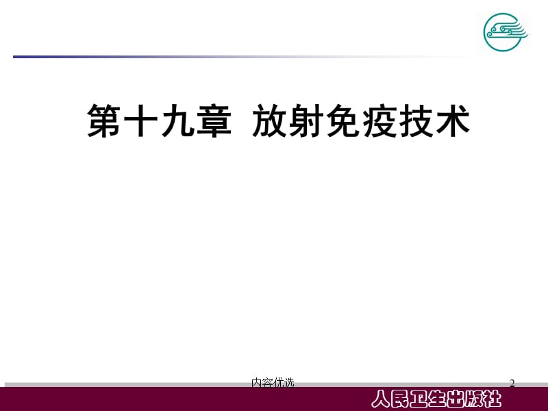 放射免疫技术【严选内容】.ppt_第2页