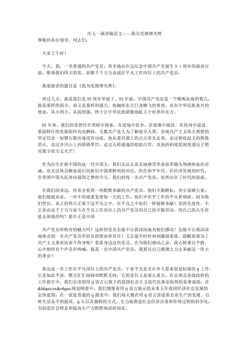 庆七一演讲稿范文——我为党旗增光辉.doc_第1页