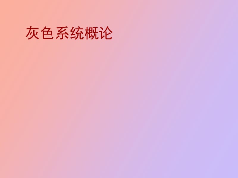 灰色系统概论.ppt_第1页