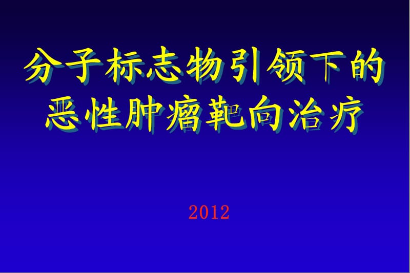 分子标志物引领下的恶性肿瘤靶向治疗【严选内容】.ppt_第1页