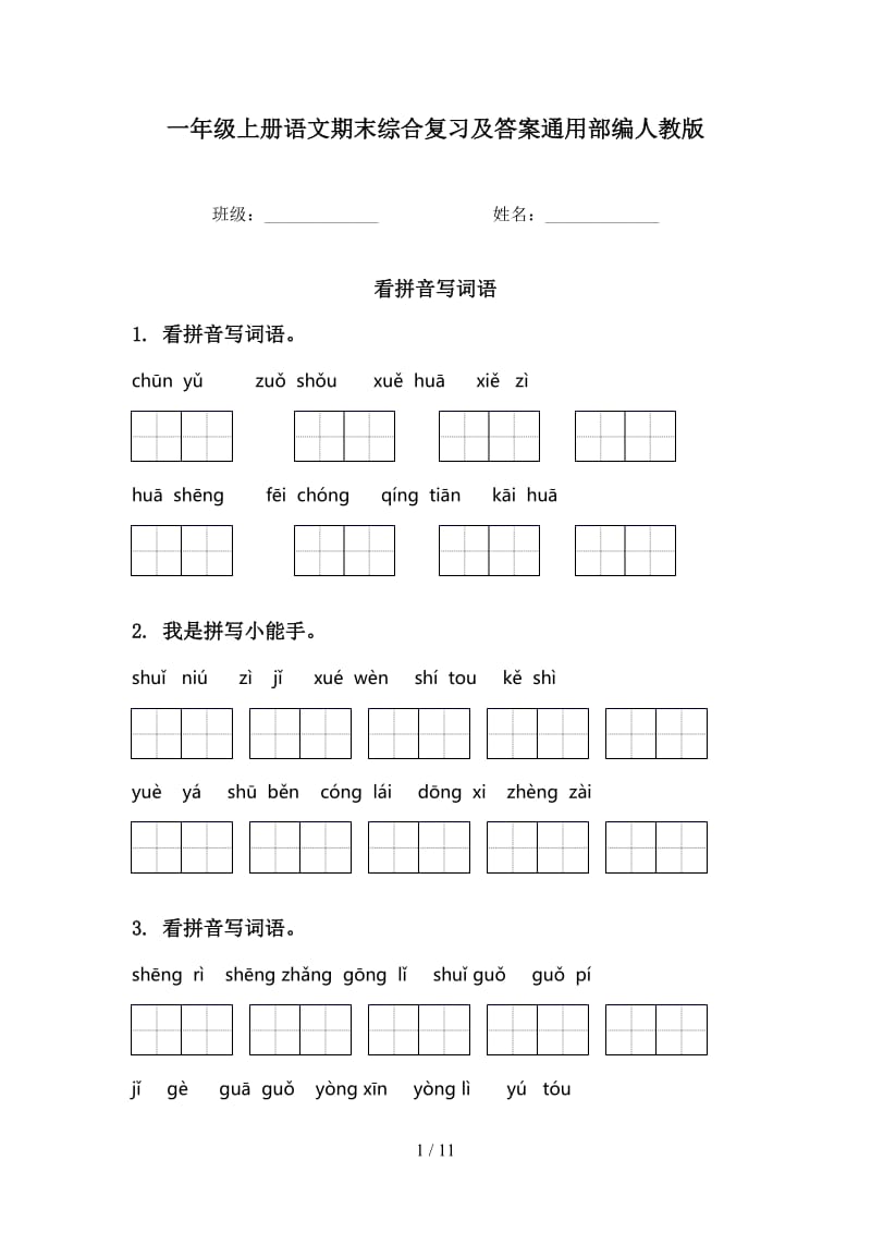 一年级上册语文期末综合复习及答案通用部编人教版.doc_第1页