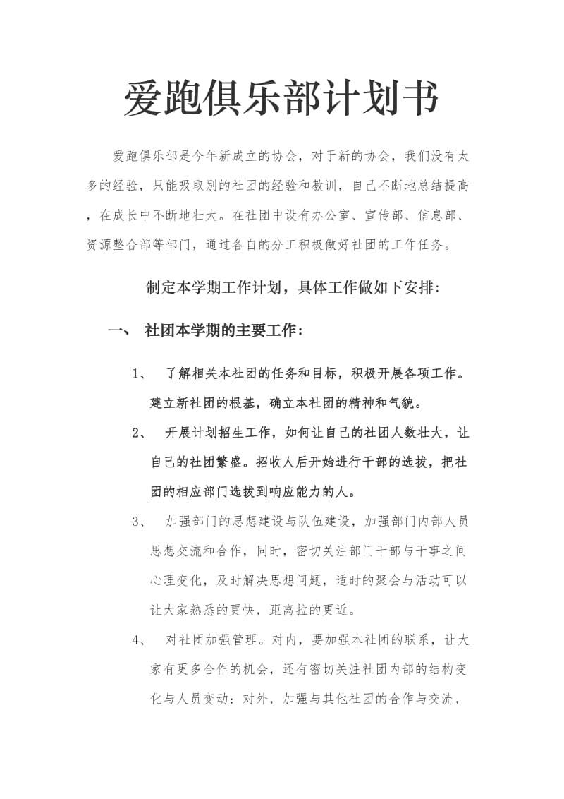 爱跑社团工作计划书.doc_第1页