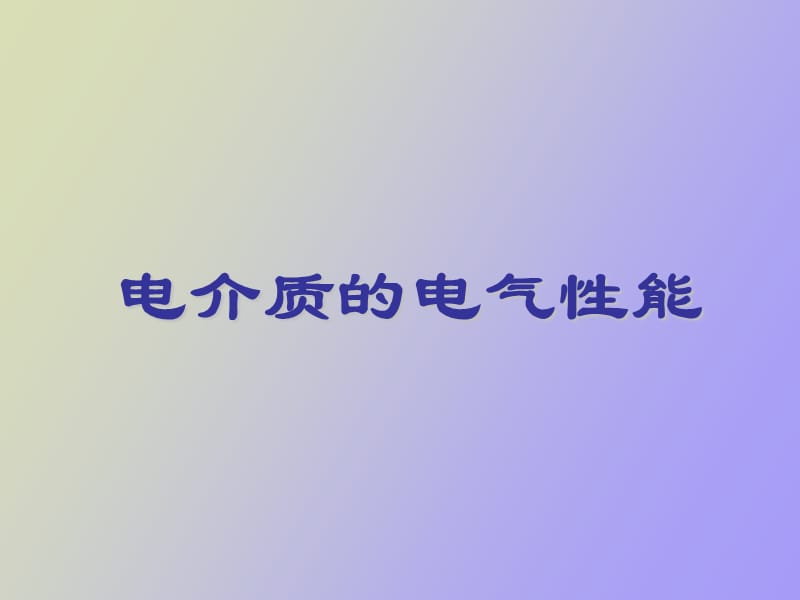 电介质极化与介电常数.pptx_第1页