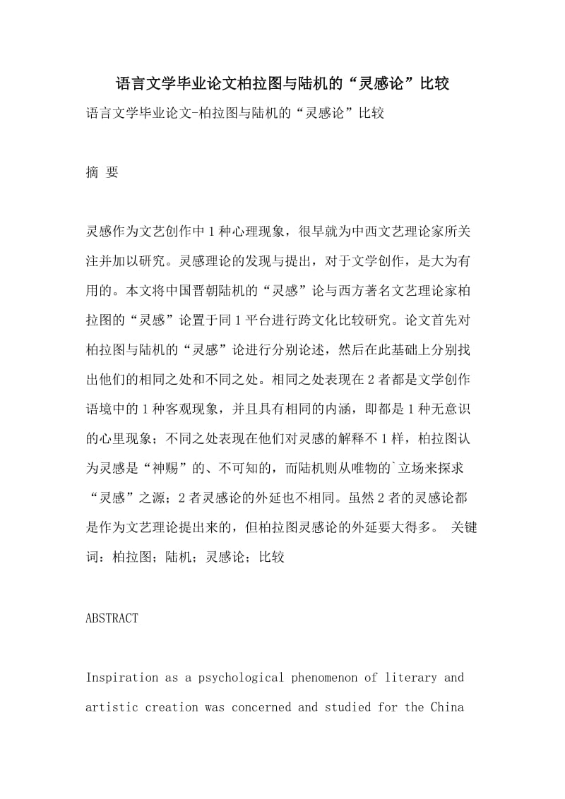 语言文学毕业论文柏拉图与陆机的“灵感论”比较.doc_第1页