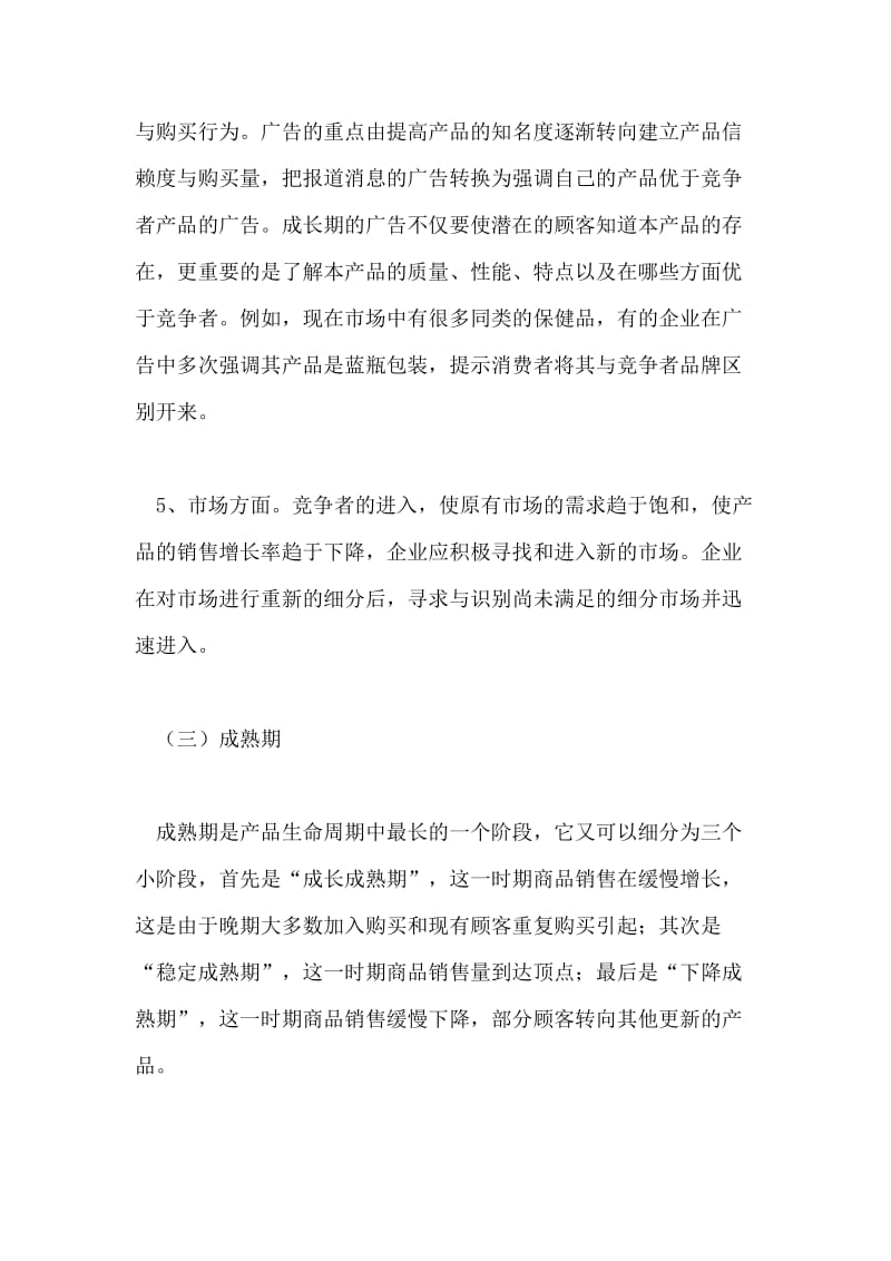 试述产品生命周期的营销策略管理(2).doc_第2页