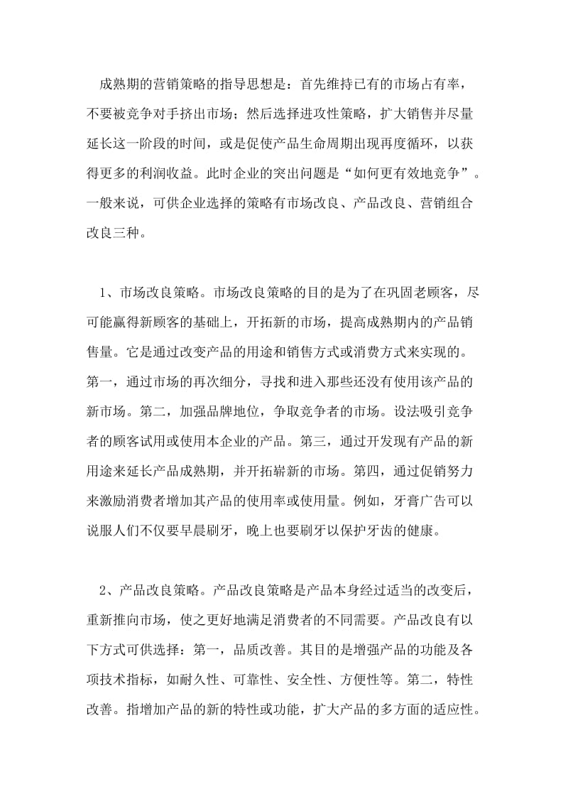 试述产品生命周期的营销策略管理(2).doc_第3页