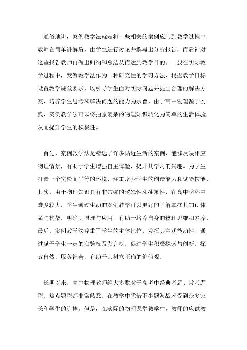 案例教学法在高中物理教学的对策论文.doc_第2页