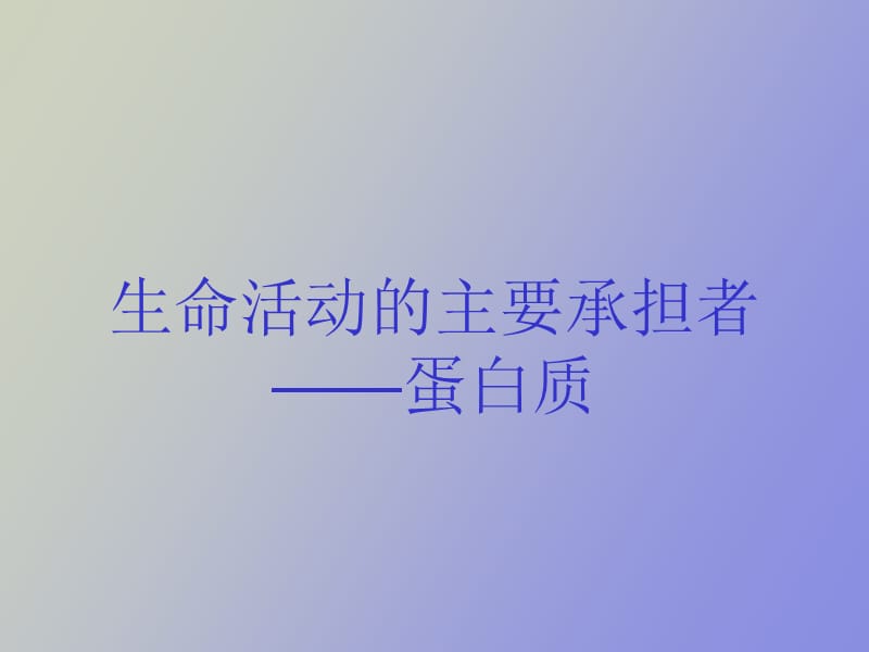 生命活动的主要承担者蛋白质.ppt_第1页