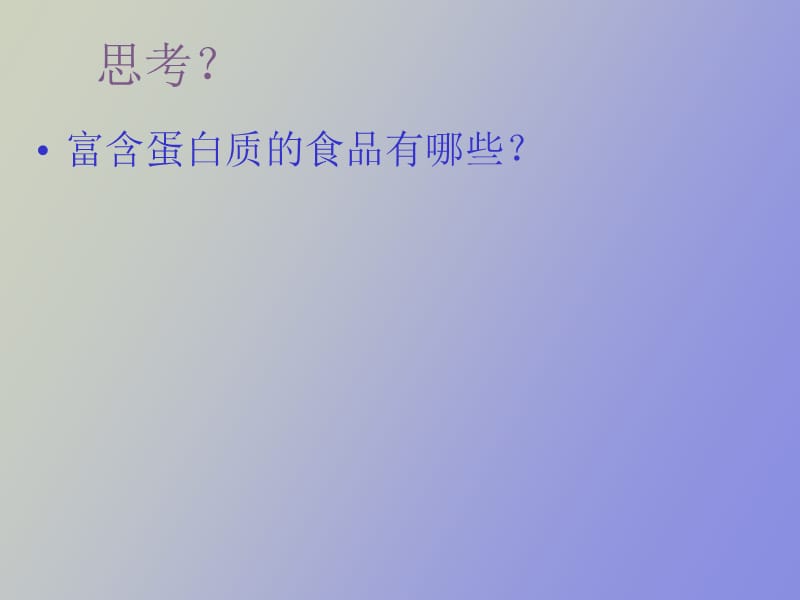 生命活动的主要承担者蛋白质.ppt_第2页