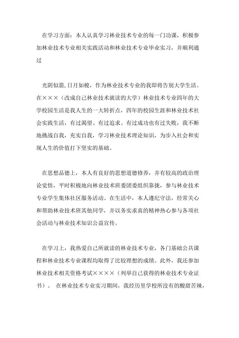 林业工程专业毕业自我鉴定.doc_第3页