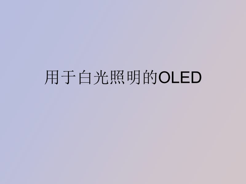 用于白光照明的OLE.ppt_第1页