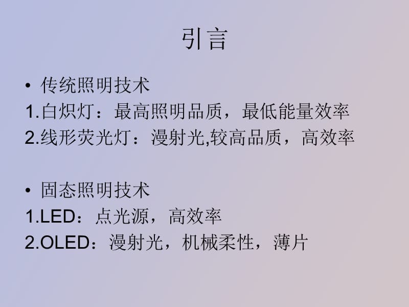 用于白光照明的OLE.ppt_第3页